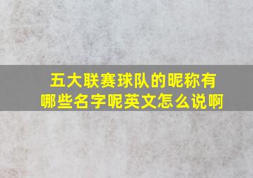 五大联赛球队的昵称有哪些名字呢英文怎么说啊