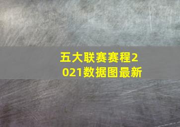 五大联赛赛程2021数据图最新