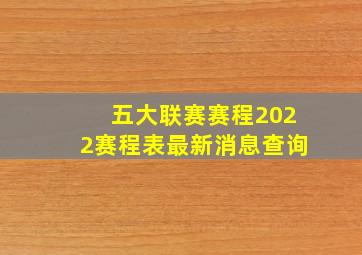 五大联赛赛程2022赛程表最新消息查询