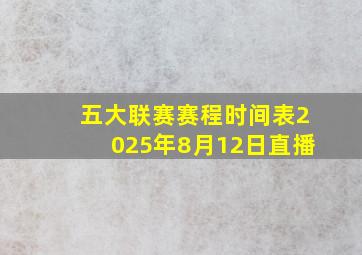 五大联赛赛程时间表2025年8月12日直播