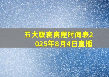 五大联赛赛程时间表2025年8月4日直播