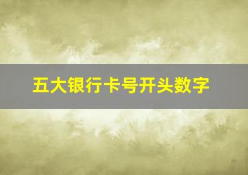 五大银行卡号开头数字