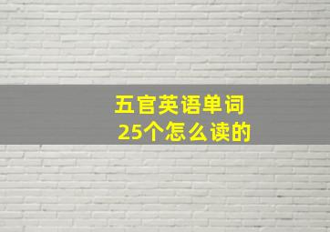 五官英语单词25个怎么读的