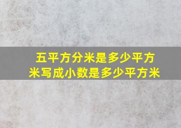 五平方分米是多少平方米写成小数是多少平方米