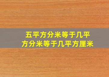 五平方分米等于几平方分米等于几平方厘米