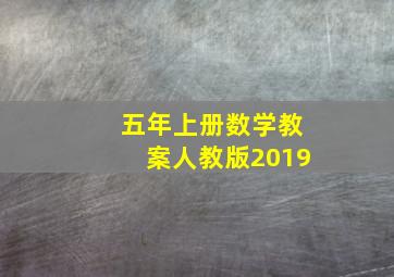 五年上册数学教案人教版2019