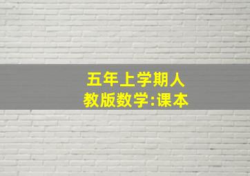 五年上学期人教版数学:课本