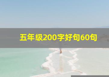 五年级200字好句60句