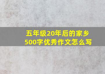 五年级20年后的家乡500字优秀作文怎么写