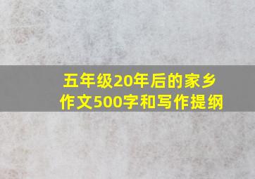 五年级20年后的家乡作文500字和写作提纲