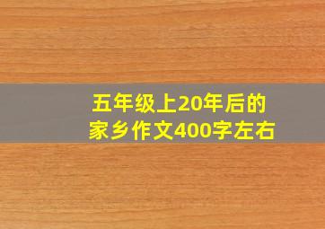 五年级上20年后的家乡作文400字左右