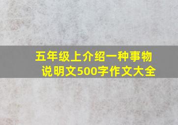 五年级上介绍一种事物说明文500字作文大全