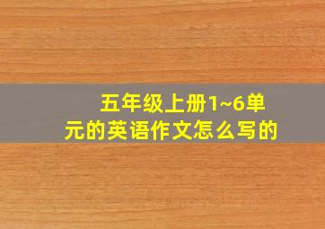 五年级上册1~6单元的英语作文怎么写的