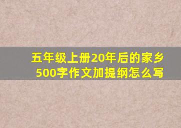 五年级上册20年后的家乡500字作文加提纲怎么写