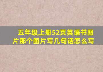 五年级上册52页英语书图片那个图片写几句话怎么写