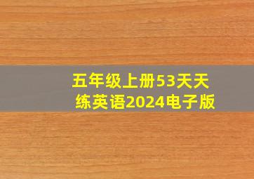 五年级上册53天天练英语2024电子版