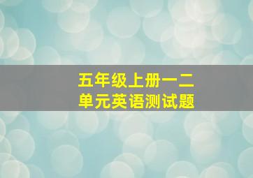 五年级上册一二单元英语测试题