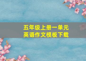 五年级上册一单元英语作文模板下载