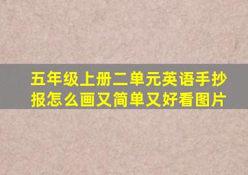 五年级上册二单元英语手抄报怎么画又简单又好看图片