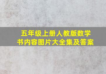 五年级上册人教版数学书内容图片大全集及答案