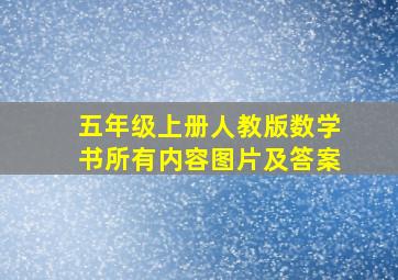 五年级上册人教版数学书所有内容图片及答案