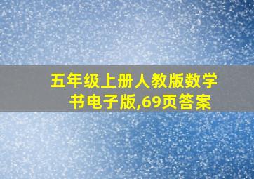 五年级上册人教版数学书电子版,69页答案