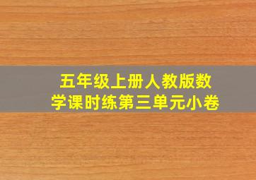 五年级上册人教版数学课时练第三单元小卷