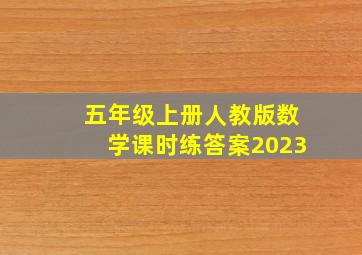 五年级上册人教版数学课时练答案2023