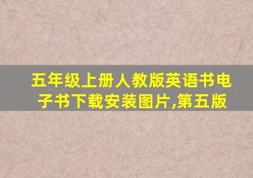 五年级上册人教版英语书电子书下载安装图片,第五版