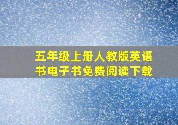 五年级上册人教版英语书电子书免费阅读下载