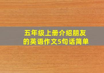 五年级上册介绍朋友的英语作文5句话简单