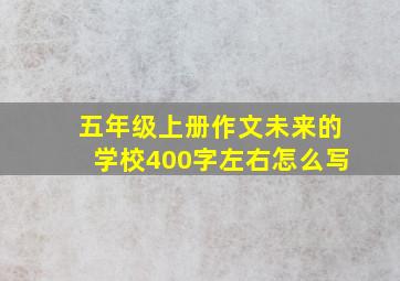 五年级上册作文未来的学校400字左右怎么写