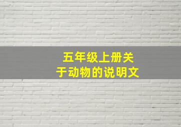 五年级上册关于动物的说明文