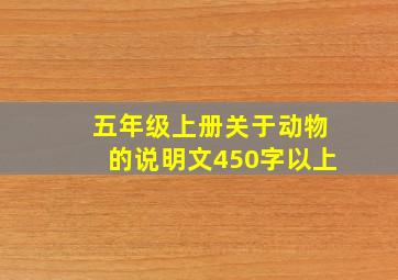 五年级上册关于动物的说明文450字以上