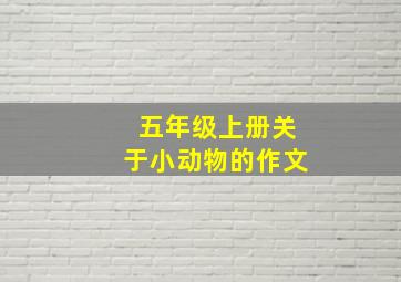 五年级上册关于小动物的作文