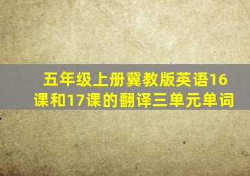 五年级上册冀教版英语16课和17课的翻译三单元单词