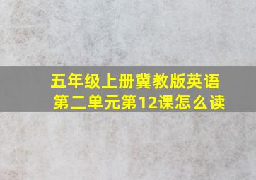 五年级上册冀教版英语第二单元第12课怎么读