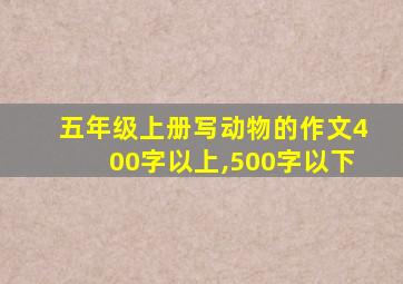 五年级上册写动物的作文400字以上,500字以下