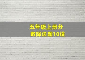 五年级上册分数除法题10道