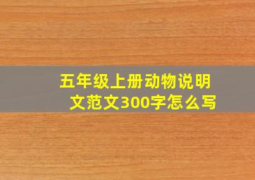 五年级上册动物说明文范文300字怎么写