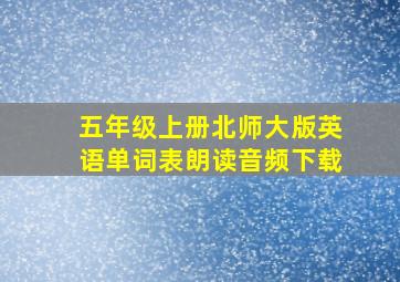 五年级上册北师大版英语单词表朗读音频下载