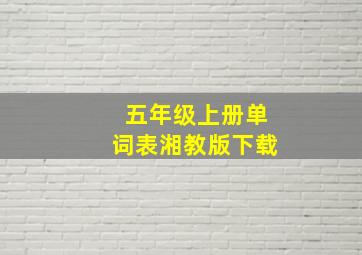 五年级上册单词表湘教版下载