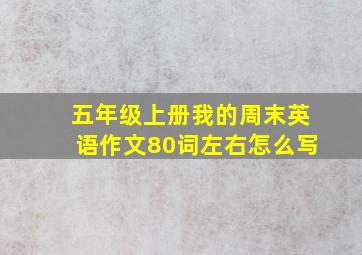 五年级上册我的周末英语作文80词左右怎么写