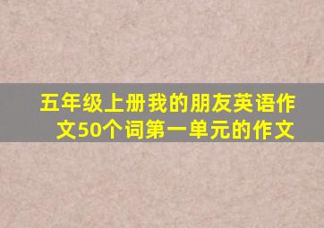 五年级上册我的朋友英语作文50个词第一单元的作文