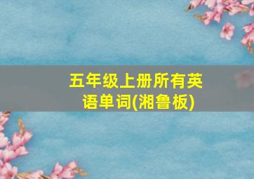 五年级上册所有英语单词(湘鲁板)