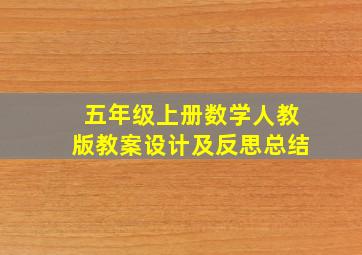 五年级上册数学人教版教案设计及反思总结