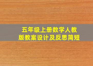 五年级上册数学人教版教案设计及反思简短