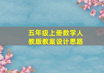 五年级上册数学人教版教案设计思路