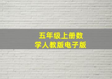 五年级上册数学人教版电子版