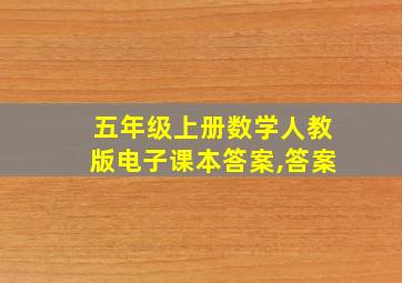 五年级上册数学人教版电子课本答案,答案